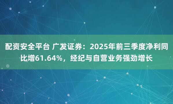 配资安全平台 广发证券：2025年前三季度净利同比增61.64%，经纪与自营业务强劲增长